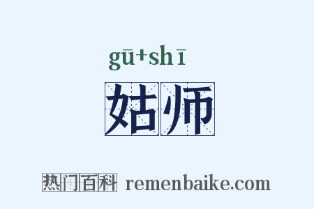 姑师是什么意思的图片